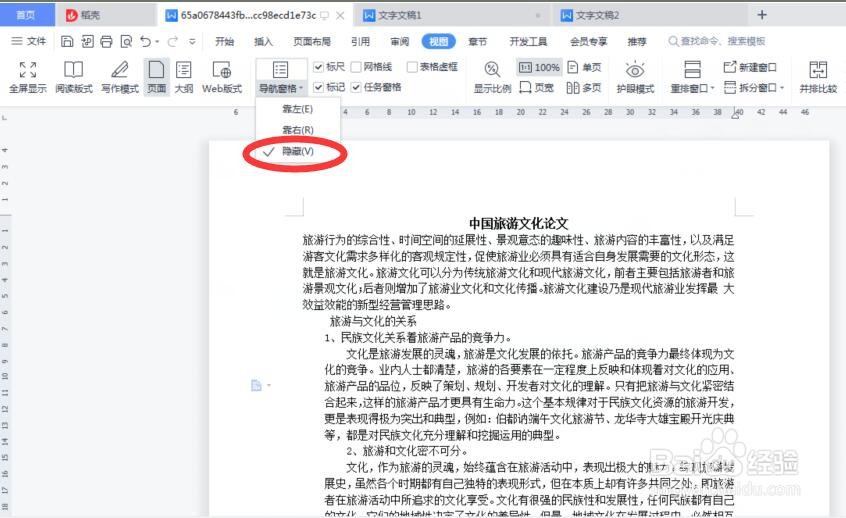word中如何隐藏文档导航窗格?
