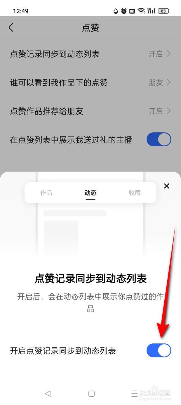 快手极速版点赞记录同步到动态列表怎么开启关闭