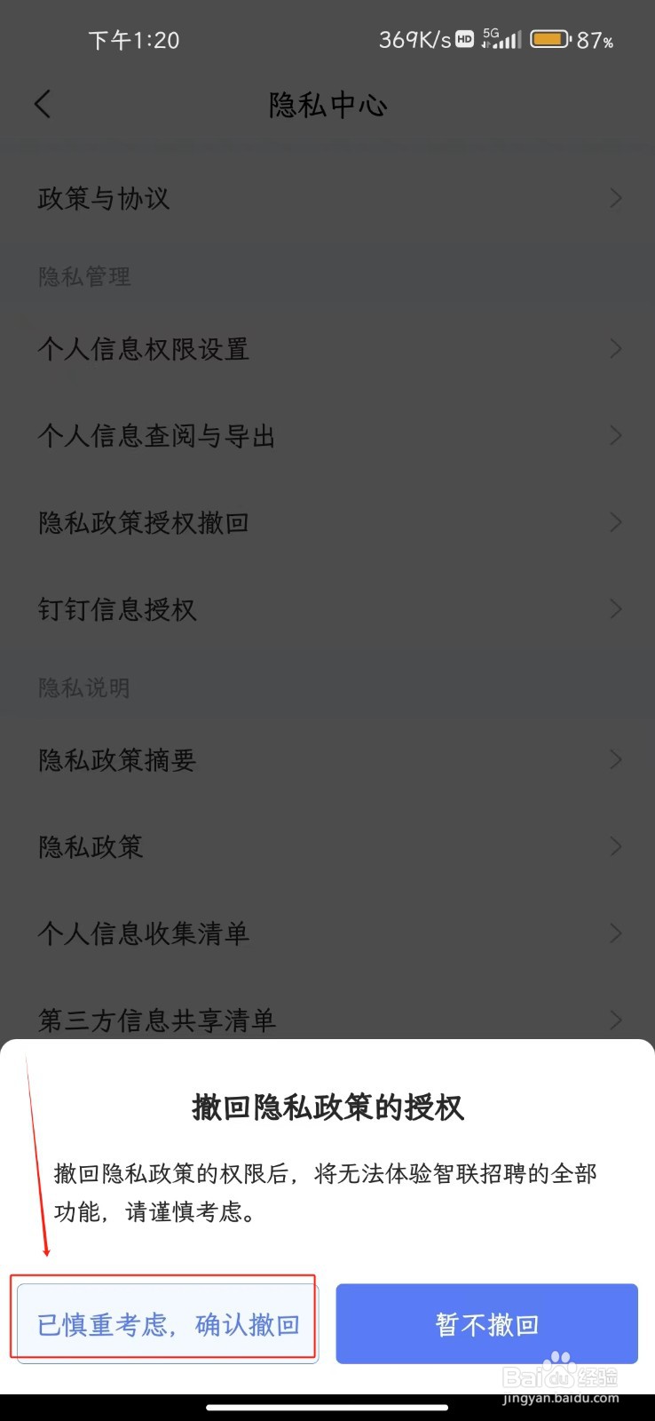 智联招聘软件如何撤回隐私政策授权