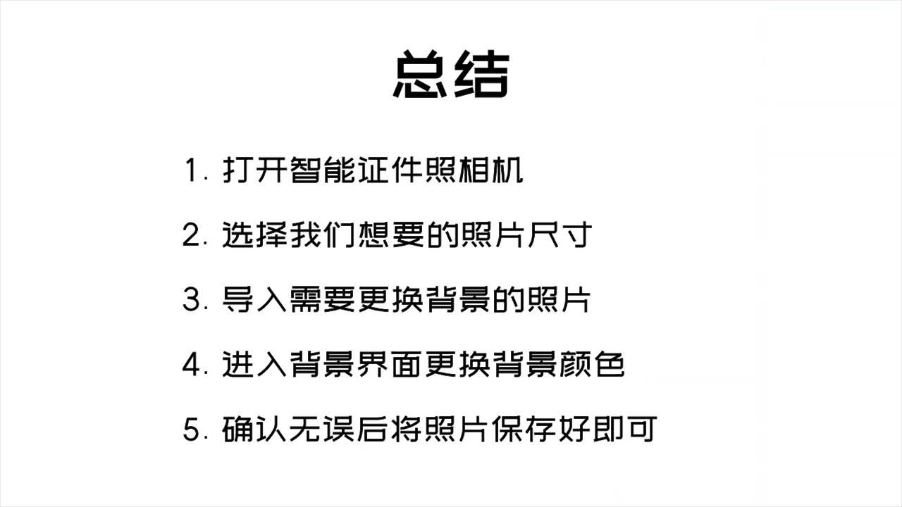 证件照背景怎么换?
