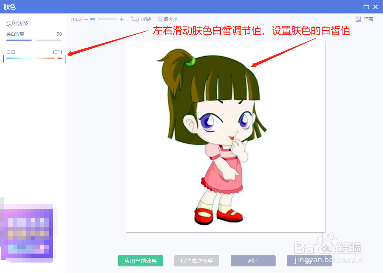 美图秀秀在肤色设置时咋设置白皙程度