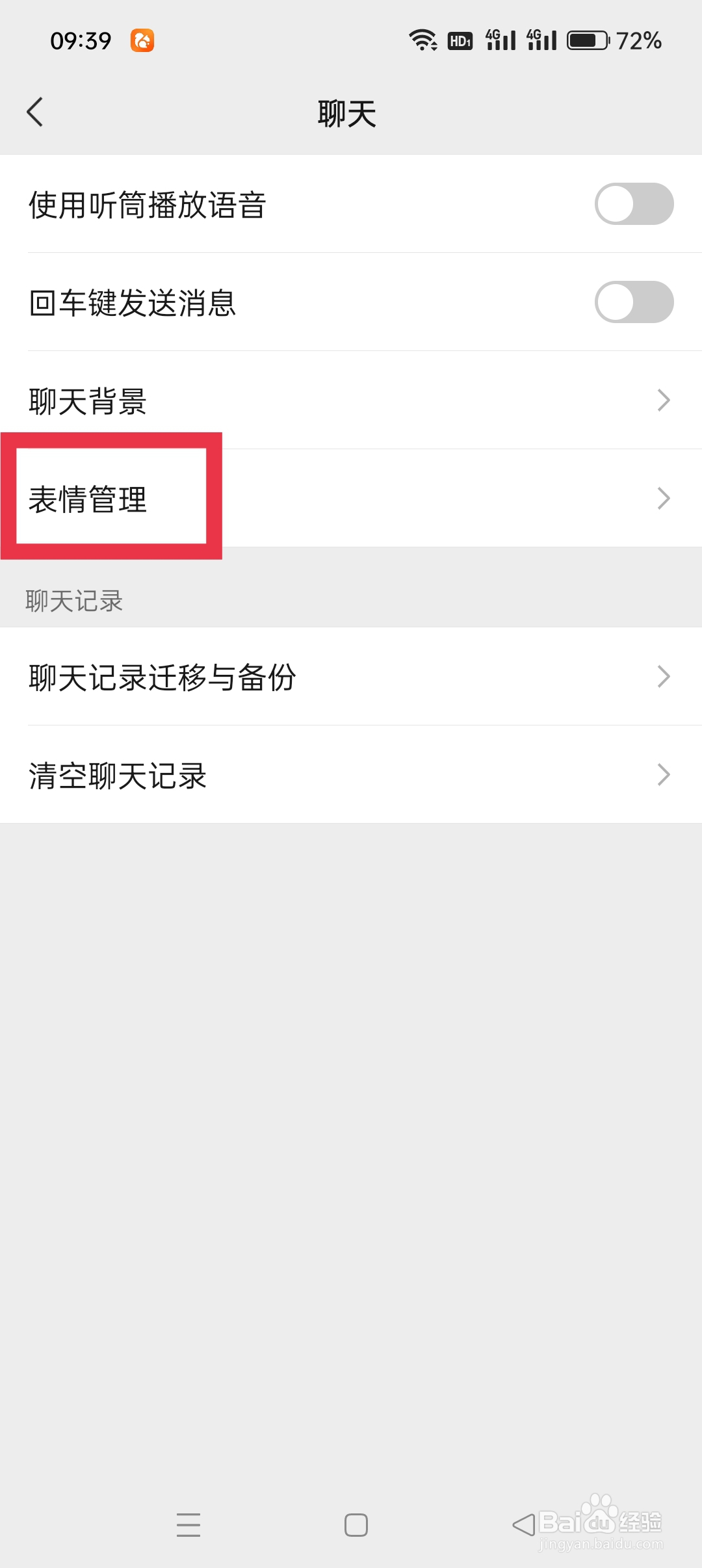 微信APP如何设置表情管理功能