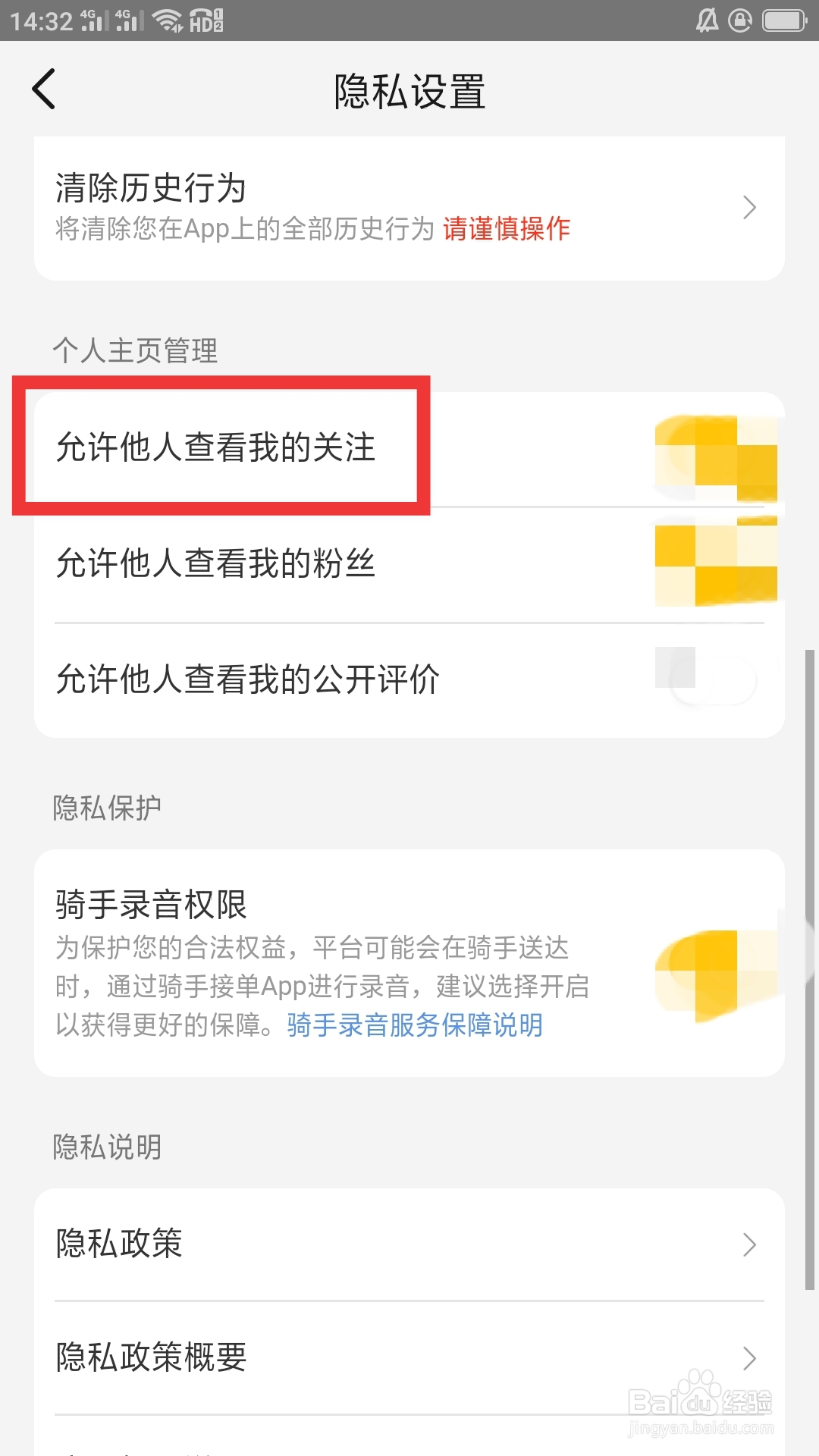 美团APP如何设置允许他人查看我的关注