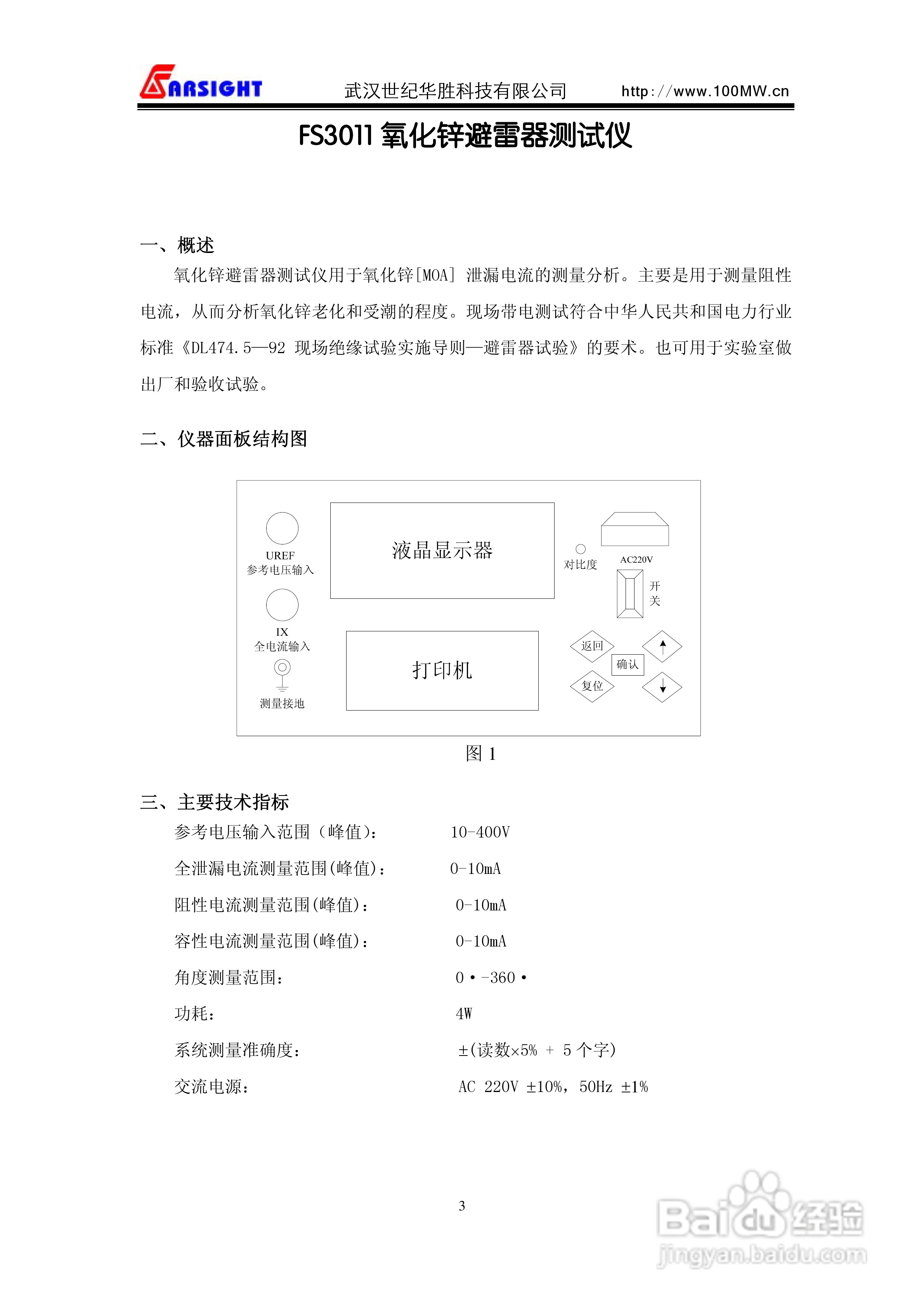 华胜FS3011氧化锌避雷器测试仪说明书
