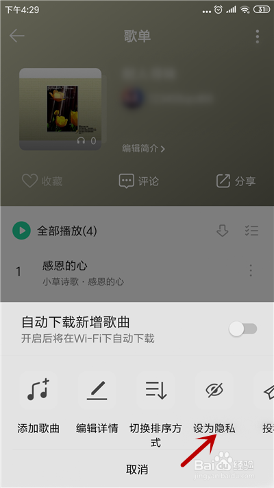 QQ音乐怎么把歌单设为隐私
