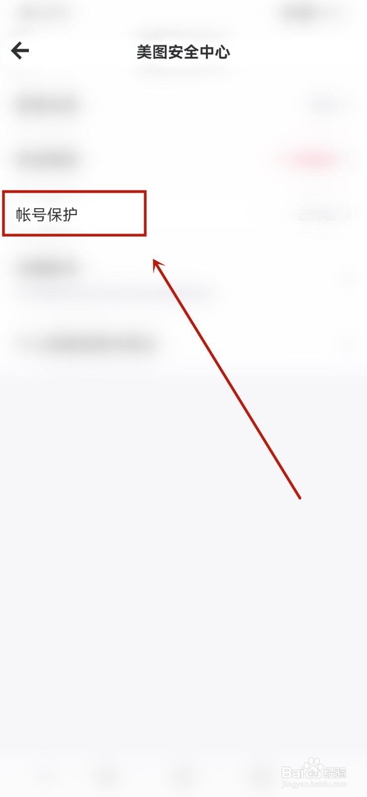 美图秀秀怎么开启账号保护功能