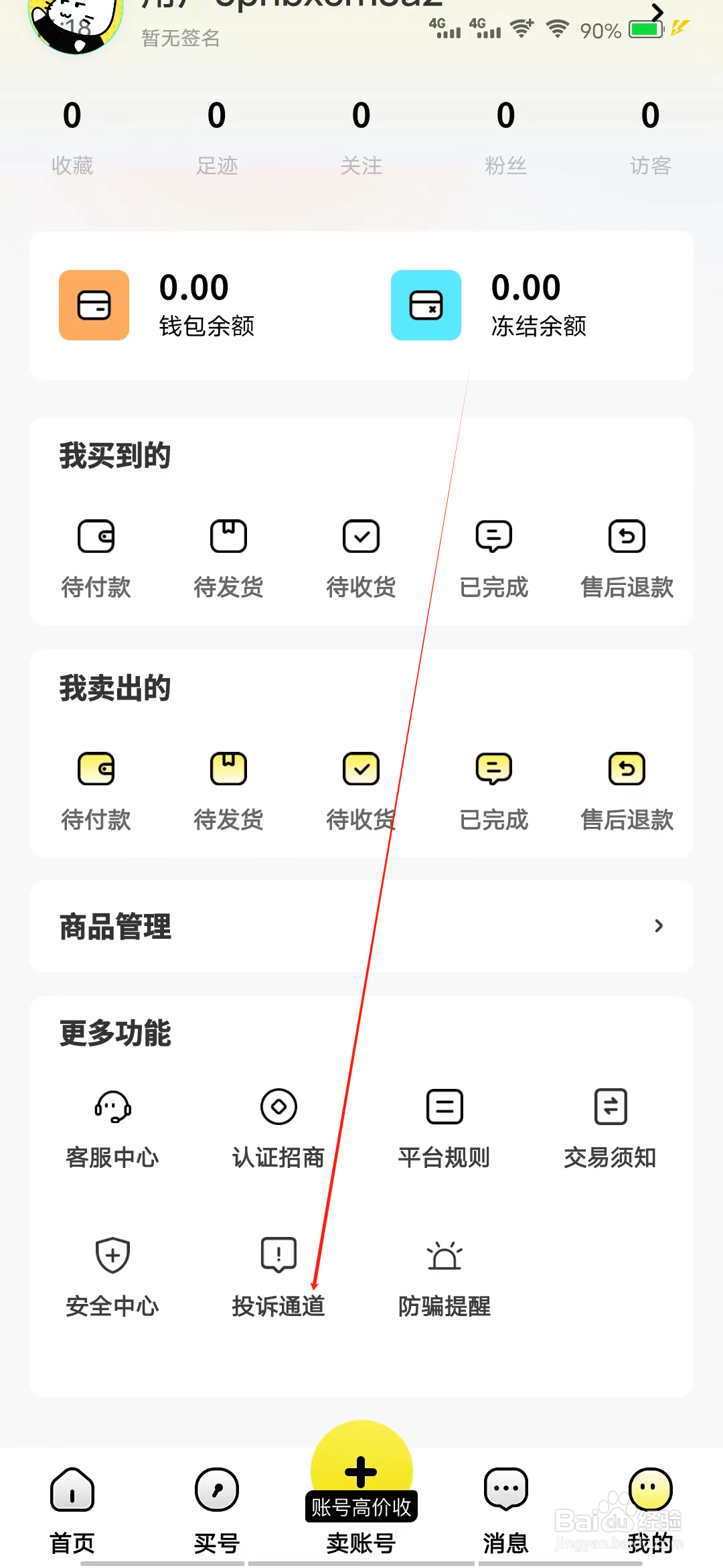 买号猫怎样查看投诉通道