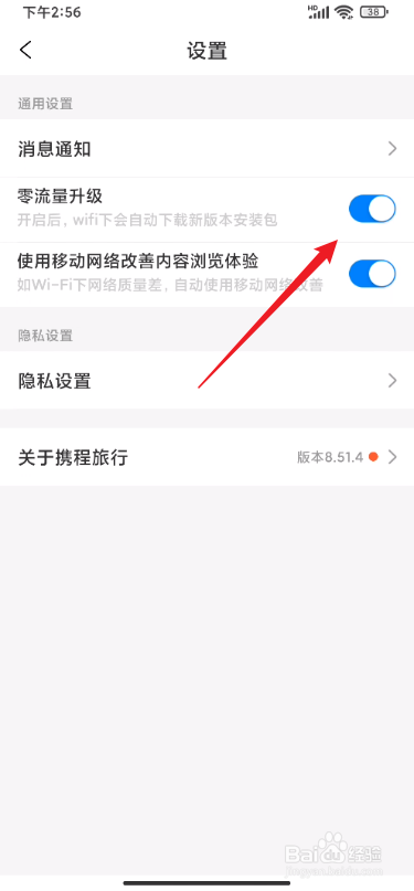 携程旅行怎么开启零流量升级功能