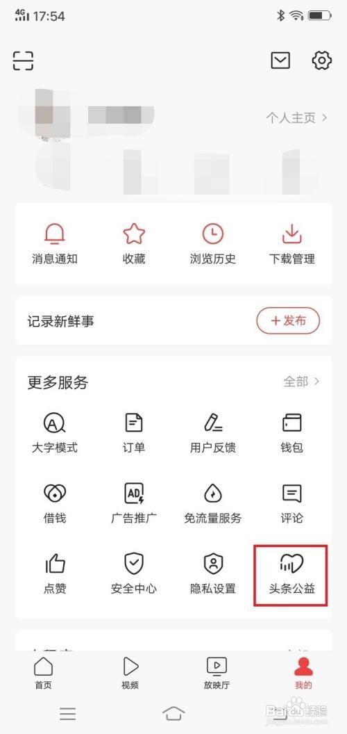 今日头条app公益捐赠在哪里操作