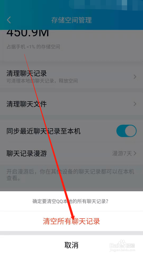 手機qq如何清除全部聊天記錄