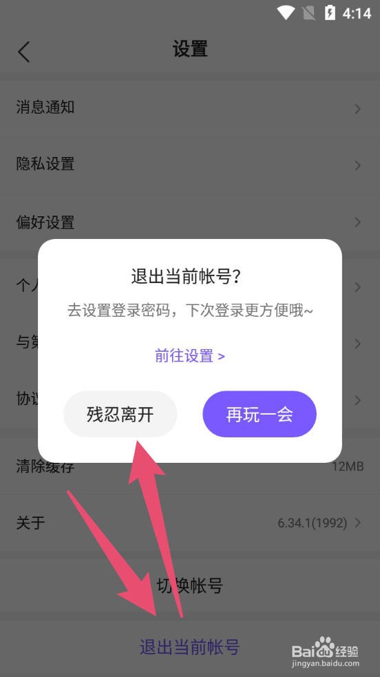 Hello语音如何退出登录