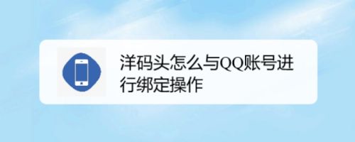 洋码头怎么与QQ账号进行绑定操作