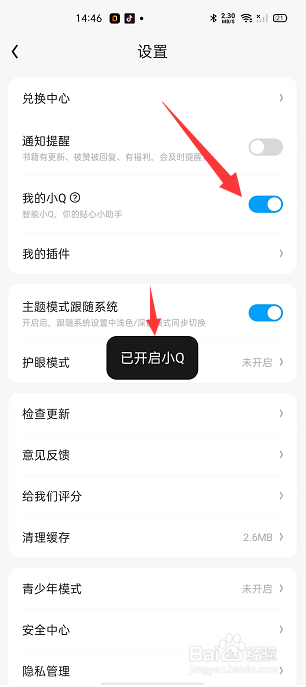 QQ阅读怎么启用我的小Q