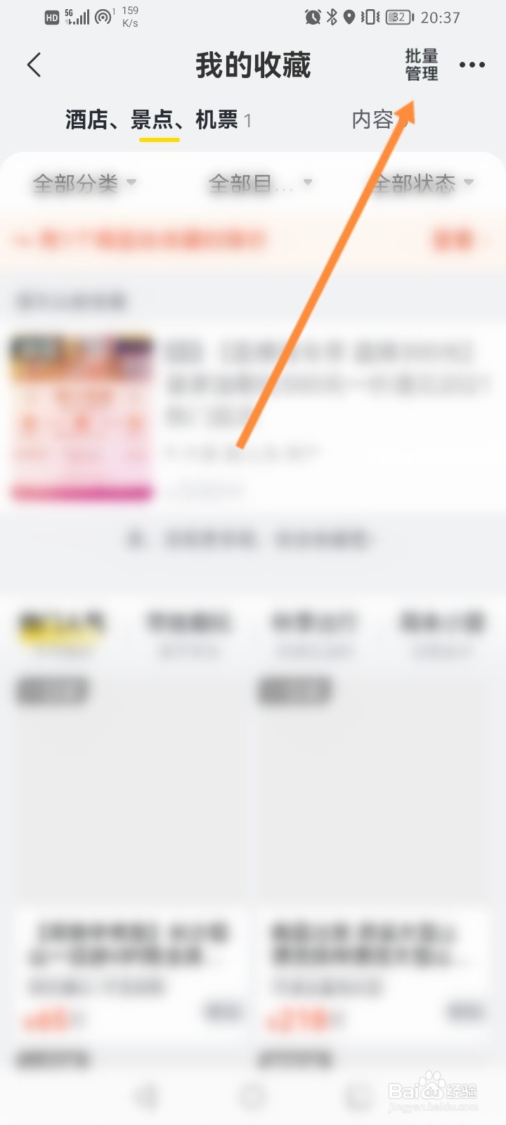 飞猪旅行怎么批量删除收藏家