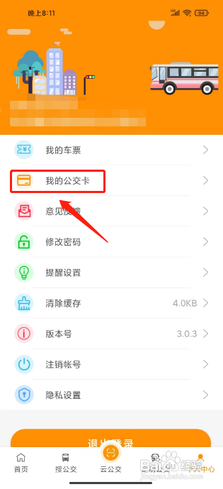 赤峰掌上公交怎么添加公交卡?