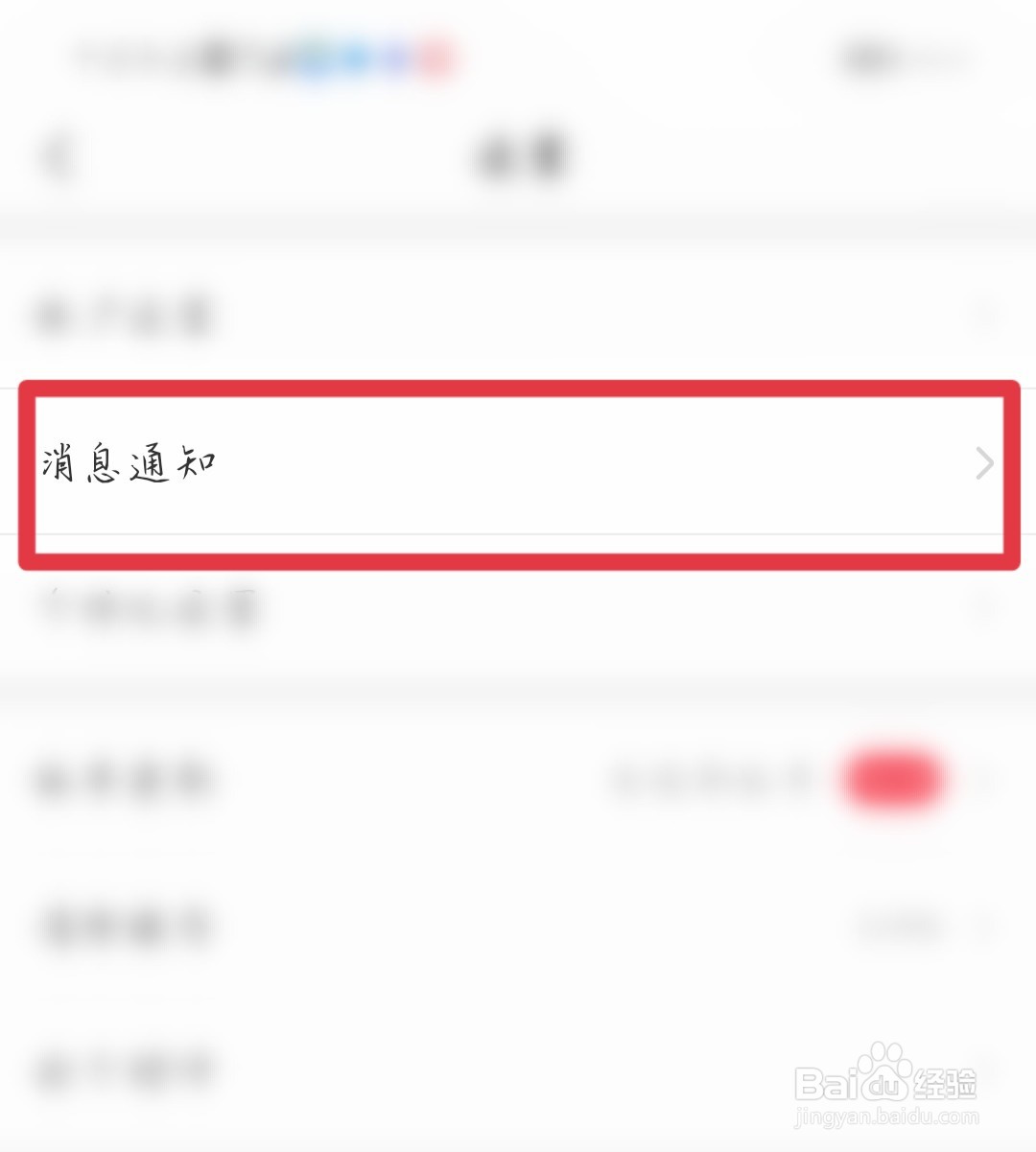 如何关闭企查查营销通知