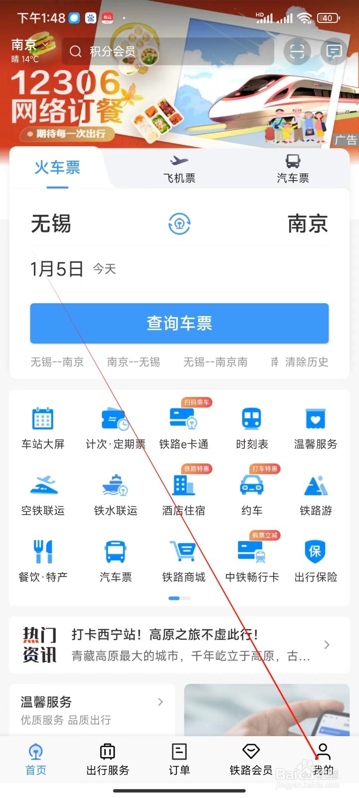 铁路12306APP哪里修改权限