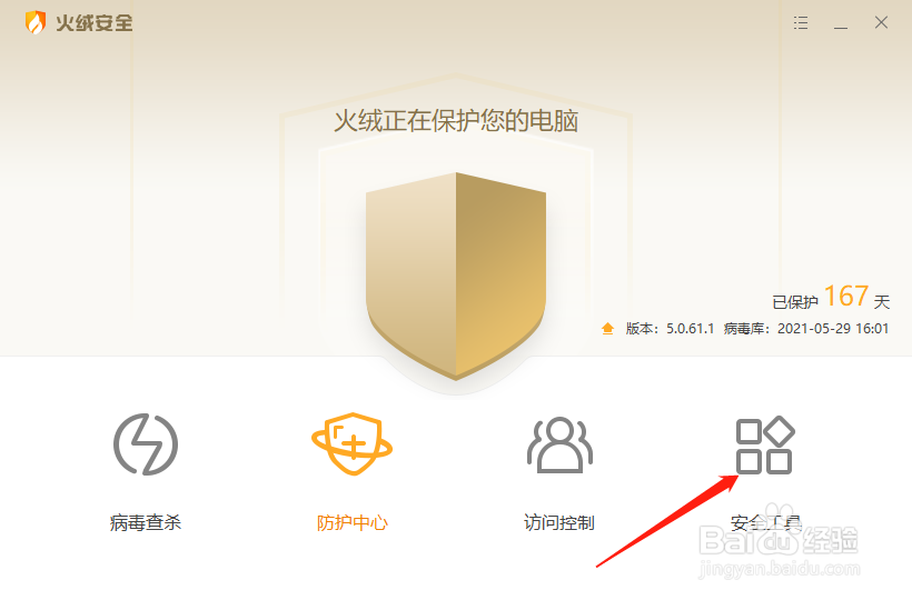 火绒安全软件如何修复电脑漏洞