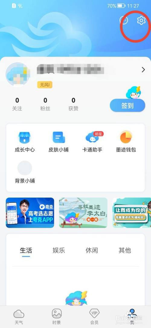 墨迹天气关闭蓝牙地址教程