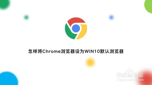 Win10怎么将谷歌浏览器设为默认浏览器