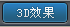 光盘刻录软件如何刻录3D视频光盘
