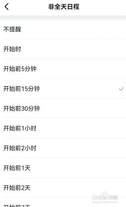 钉钉日历非全天日程如何设置提醒时间