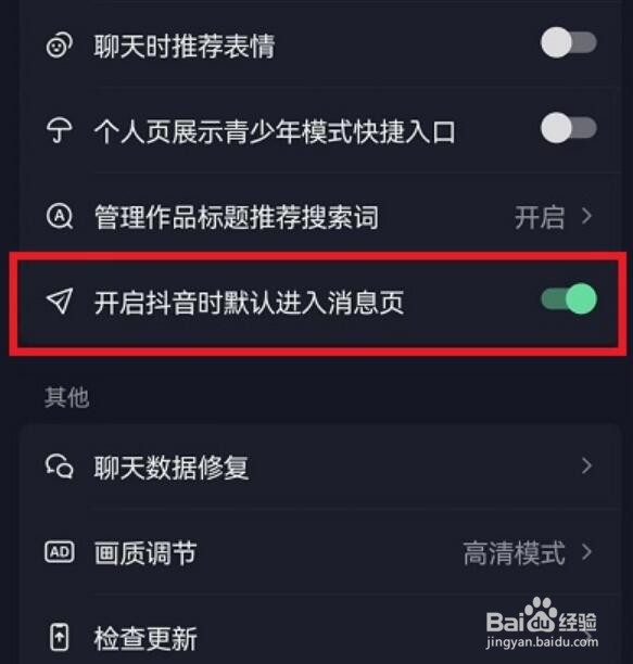 抖音打开进入消息页面怎么设置