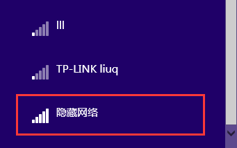win8.1怎样连接隐藏WiFi 隐藏无线网络怎么连接
