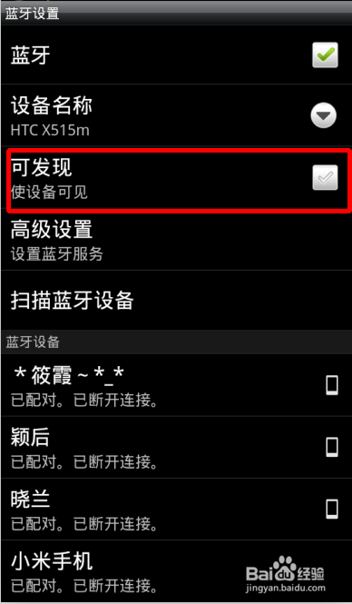 htc如何设置蓝牙可见