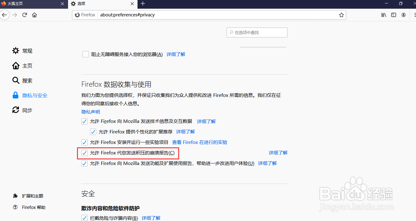 火狐设置允许Firefox代你发送积压的崩溃报告