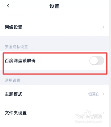 百度网盘怎么取消打开应用时的密码
