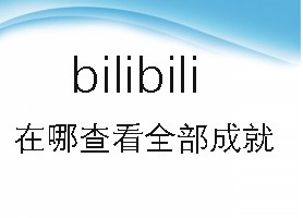 bilibili在哪查看全部成就