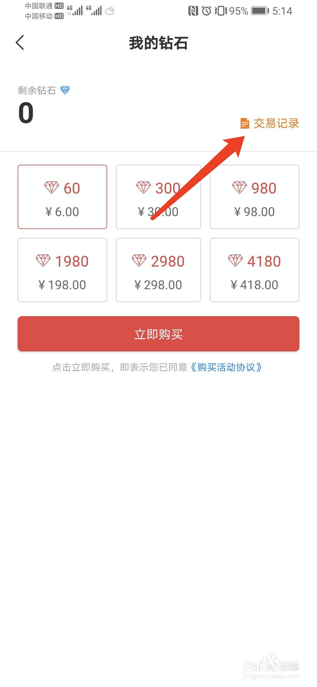手机网易新闻app怎样查看钻石充值消费记录