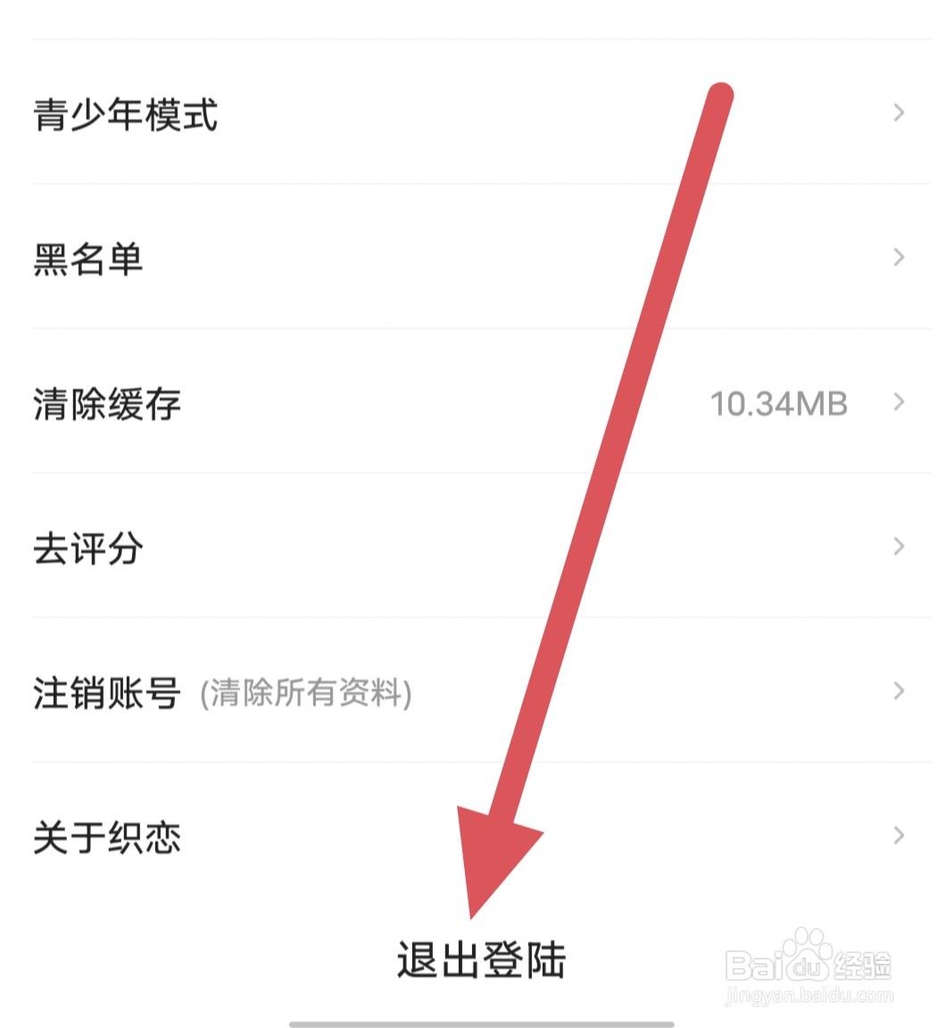 织恋如何查看退出登陆