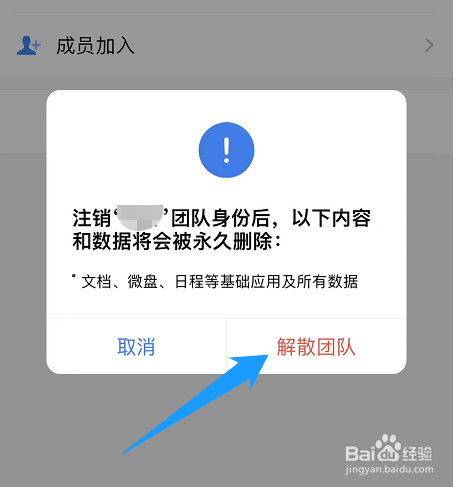 企业微信中创建的团队怎么解散