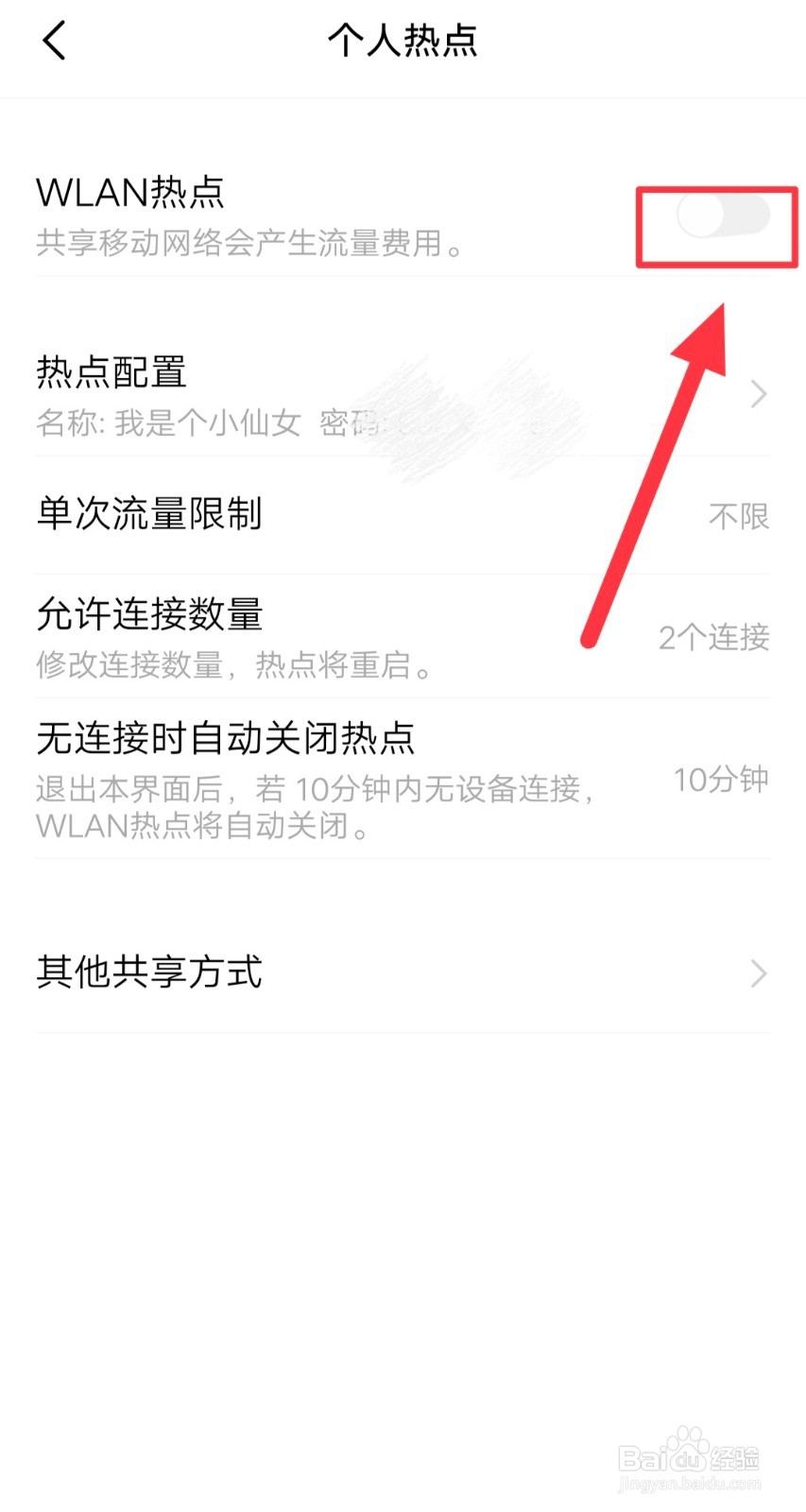个人热点怎么让对方连接