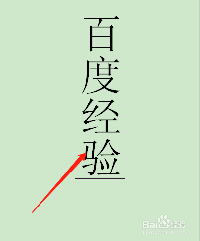 一个字占一行怎么调整