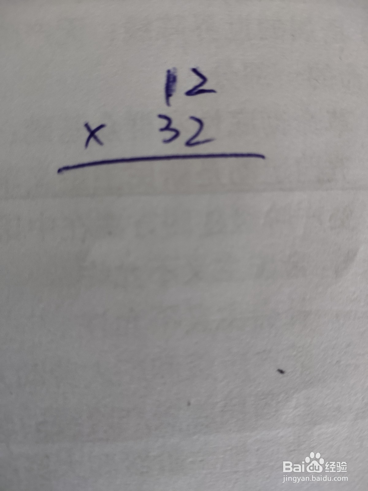 12×32竖式计算怎么做?