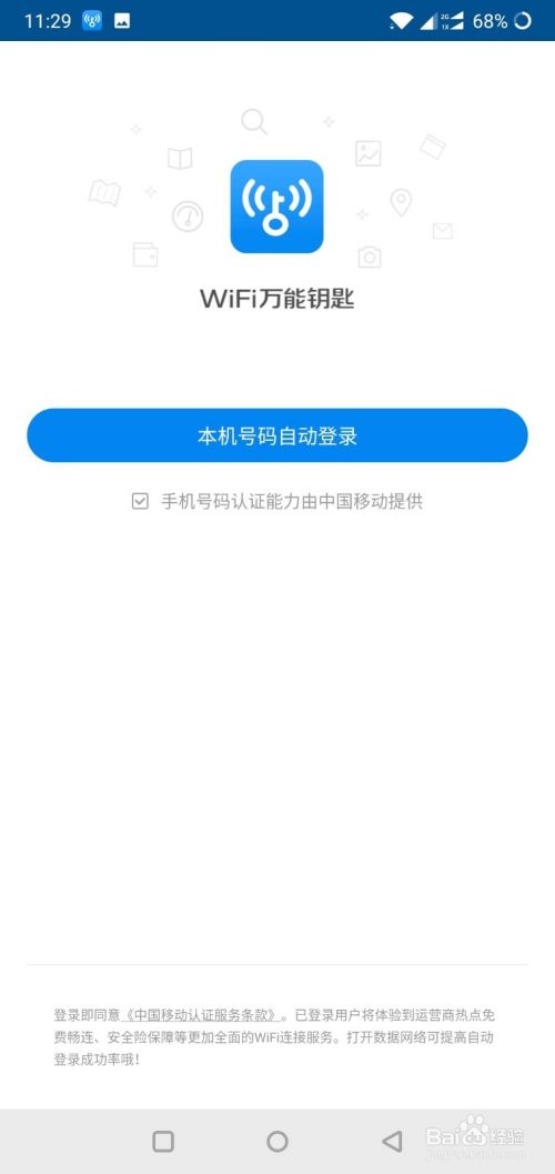 wifi万能钥匙如何用本机手机号登陆