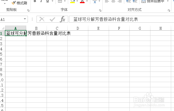 怎样创建蓝球可分解芳香胺染料含量对比表