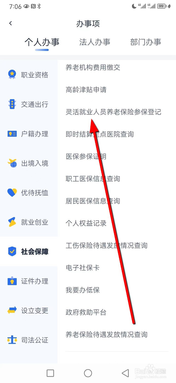 办事通在哪查看灵活就业人员养老保险参保登记