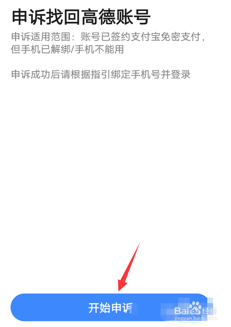 高德地图忘记账号怎么找回