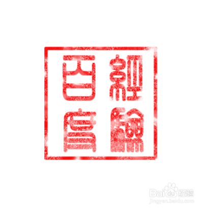 ps怎么做印章效果