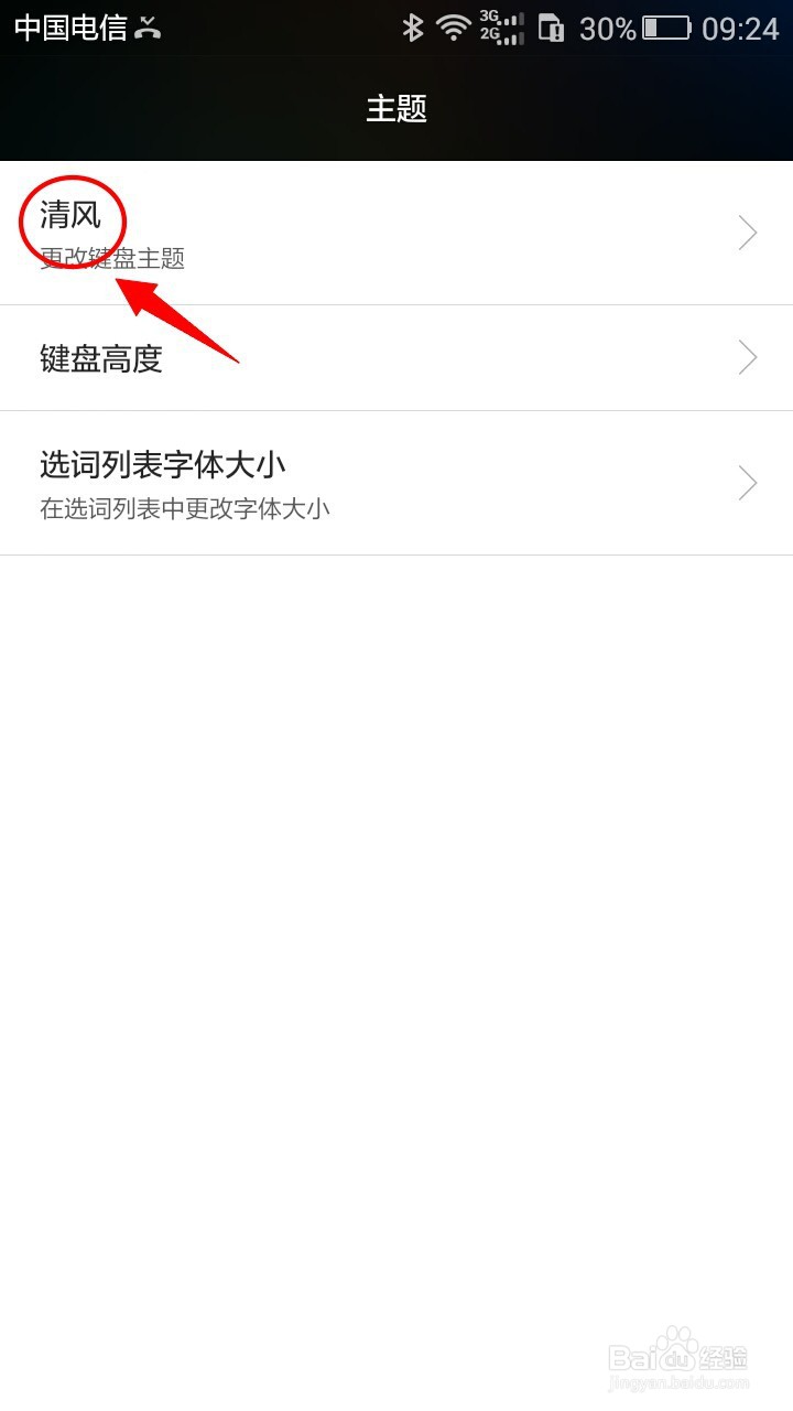 华为Swype输入法如何更换主题