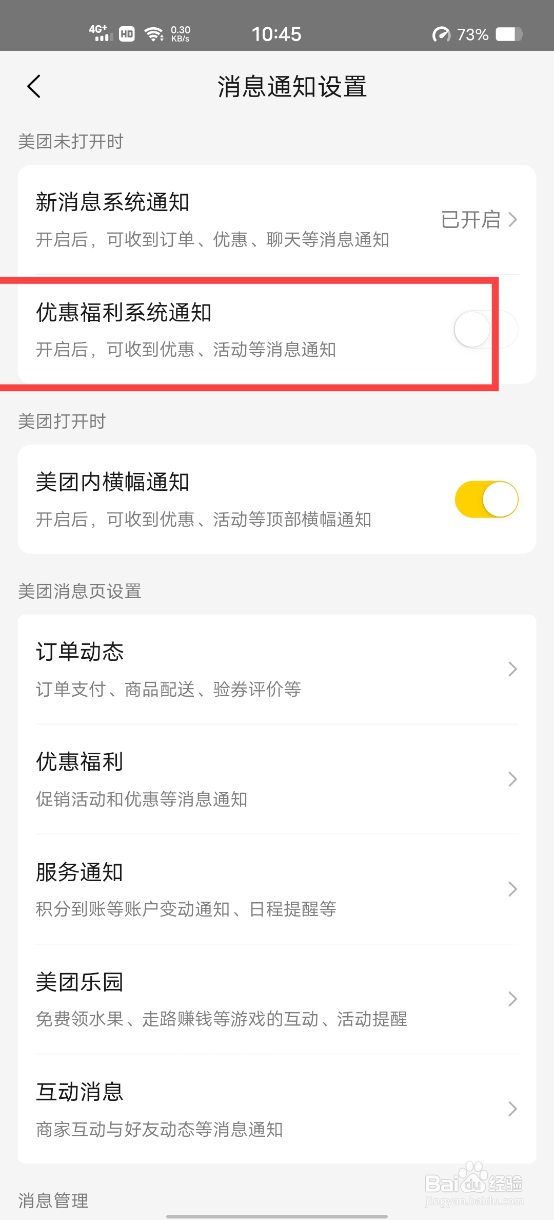 美团怎么开启优惠福利通知