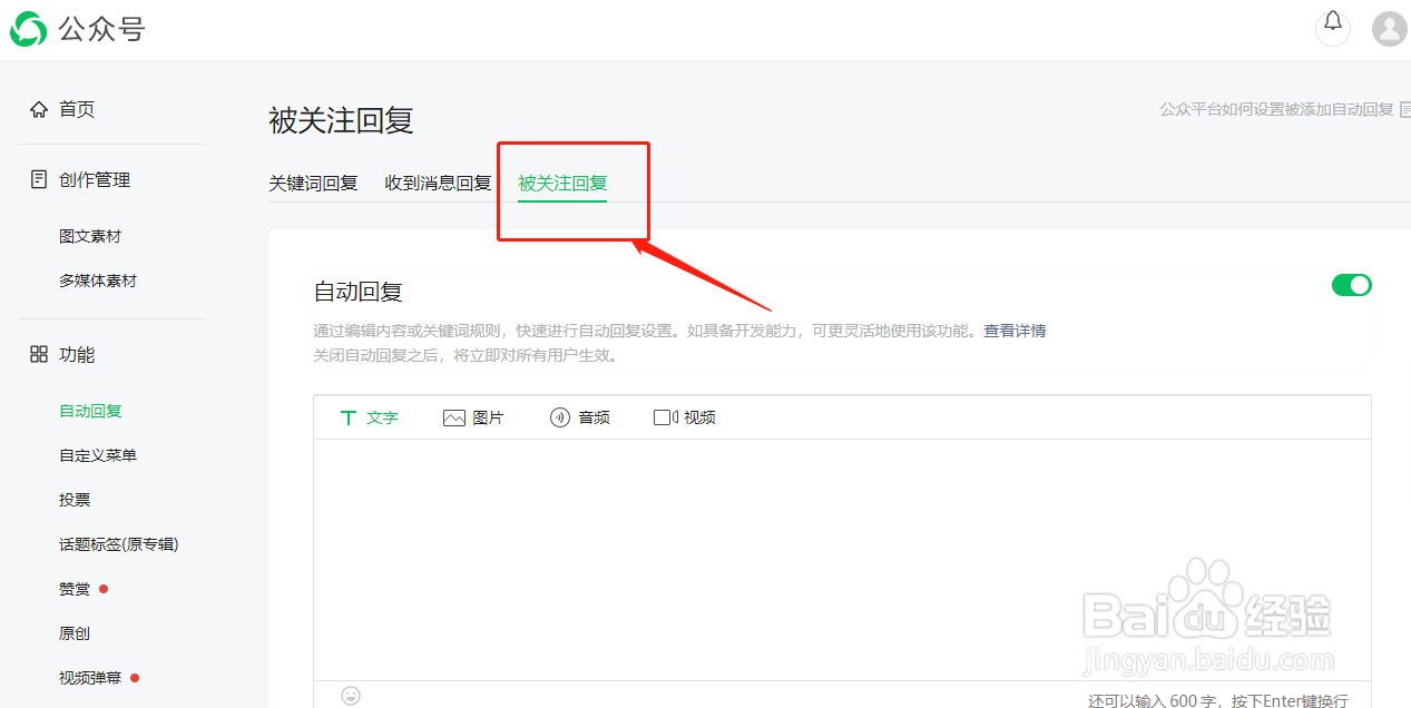 微信公众号如何设置被关注回复功能