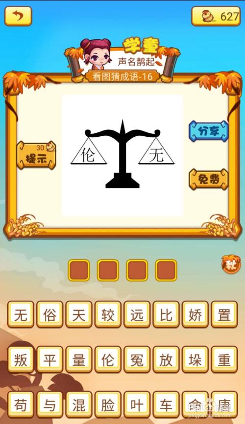 这题非常简单,一个秤上,左边是个"伦"字,右边是个"无"字,就是无与伦比