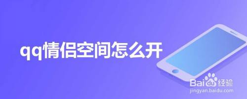 qq情侣空间怎么开