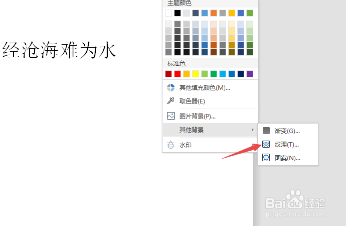 wps文字如何设置纹理背景