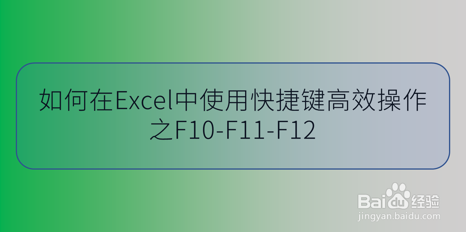 如何在Excel中使用快捷键高效操作之F10